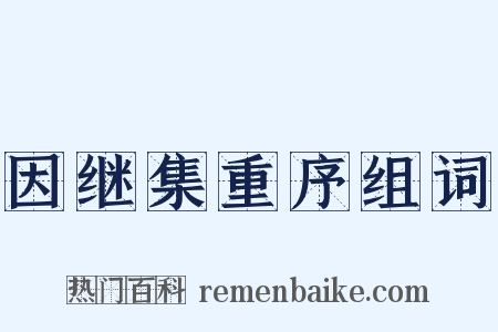 因继集重序组词是什么意思的图片